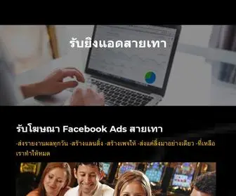 แอดสายเทา.com(รับยิงแอดสายเทา) Screenshot