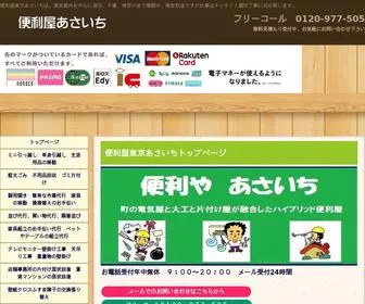 あさいち.com(便利屋東京) Screenshot