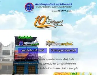 ตุลยภัทร์.com(สถาบันตุลยภัทร์) Screenshot