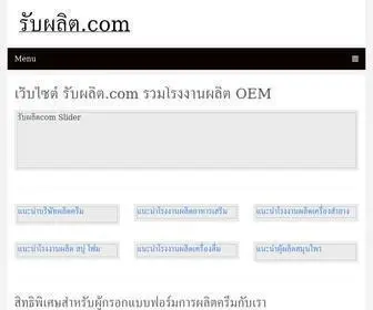 รับผลิต.com(รับผลิต) Screenshot