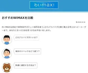 ワイmax.com(わいMAX) Screenshot