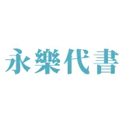 永樂代書.tw Favicon