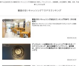 審査の甘いキャッシング.com(審査の甘いキャッシングＴＯＰ５ランキング) Screenshot