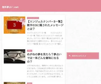 無料夢占い.net(夢占い) Screenshot
