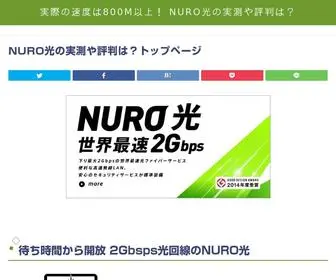 Nuro光実測と評判.jp(待ち時間から開放 2Gbsps光回線) Screenshot