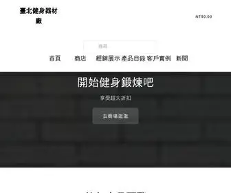 台北健身器材廠.com(台北最專業的健身器材購物商城) Screenshot