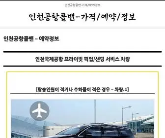 인천공항콜밴가격예약정보.com(인천공항콜밴) Screenshot