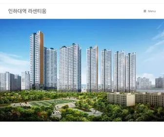 인하대역라센티움공식홈페이지.com(인하대역) Screenshot