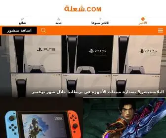 شعلة.com(شعلة) Screenshot