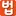 상속포기.com Favicon