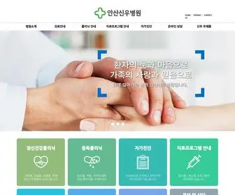 안산신우병원.com(안산신우병원) Screenshot