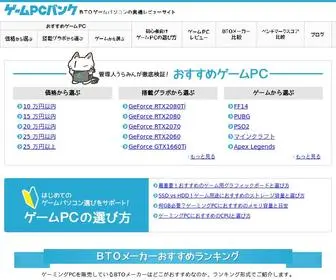 ゲームPCバンク.com(ゲームPC) Screenshot