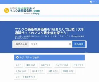 マスク通販最安値.com(マスク) Screenshot