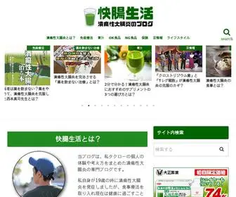 潰瘍性大腸炎完治.com(快腸生活) Screenshot