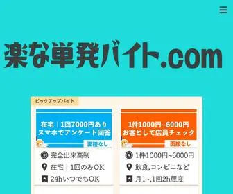 楽な単発バイト.com(東京・神奈川・埼玉・千葉) Screenshot