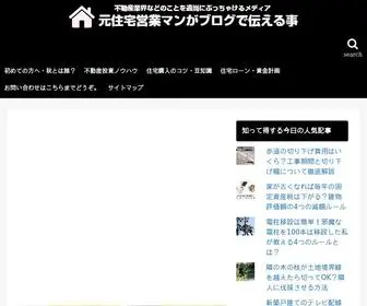 住宅営業マンがブログで伝える事.com(住宅営業) Screenshot