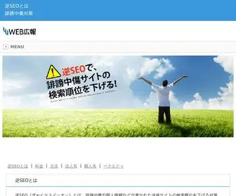 逆seoとは.net(逆SEOとは、誹謗中傷サイト) Screenshot