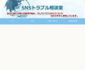 SNSトラブル相談室.com(ライン（LINE）) Screenshot