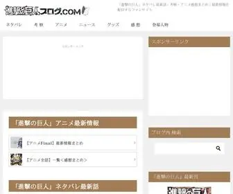 進撃の巨人ブログ.com(進撃の巨人) Screenshot