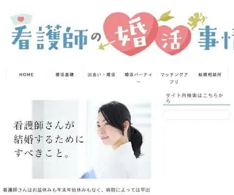 看護師の婚活事情.com(『看護師) Screenshot