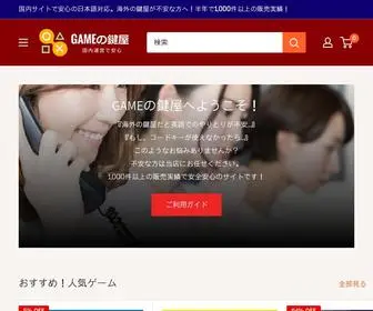 ゲームの鍵屋.com(Steamキーを激安販売) Screenshot