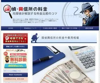 探偵興信所の料金.com(興信所) Screenshot