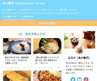 食の贅沢.com(食の贅沢 homemade luxury) Screenshot