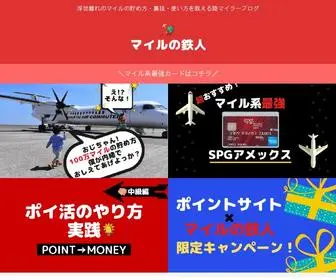 マイルの鉄人.com(JALマイル) Screenshot