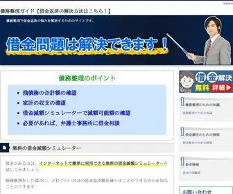借金返済の方法.jp(債務整理) Screenshot