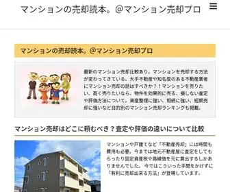 マンションの売却ランキング.com(マンションの売却読本) Screenshot