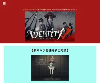 アイデンティティV.com(アイデンティティV(第五人格)) Screenshot