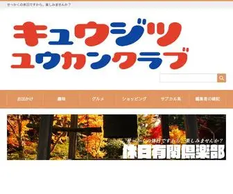休日有閑倶楽部.com(せっかく) Screenshot