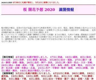 桜.jp(2020 桜の開花満開状況： 【開花情報】) Screenshot