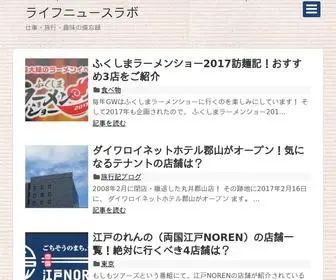 ニュースラボ.com(毎年GWはふくしまラーメンショーに行く) Screenshot