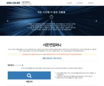 XNC.co.kr(시온앤컴퍼니) Screenshot
