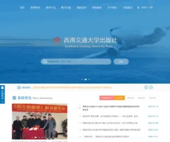 XNJDCBS.com(西南交通大学出版社) Screenshot