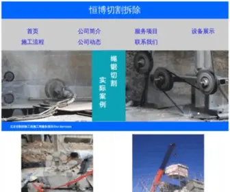 Xnrepair.com(北京恒博切割拆除工程施工公司) Screenshot