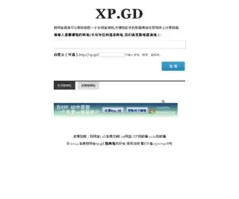 XP.gd(免费短网址) Screenshot