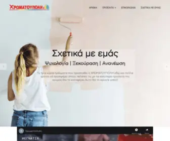 Xromatoupoli.gr(Χρωματούπολη) Screenshot