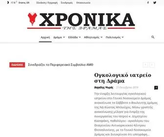 Xronikadramas.gr(Χρονικά της Δράμας) Screenshot