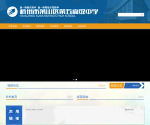 XS5Z.com(杭州市萧山区第五高级中学) Screenshot