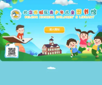 Xslib.net(西城区青少年儿童图书馆) Screenshot