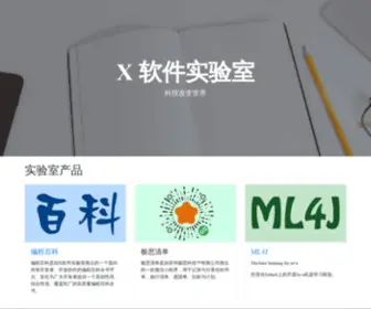 Xsoftlab.net(X软件实验室) Screenshot