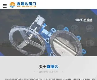 XTdvalves.com(天津市鑫塘达阀门有限公司) Screenshot