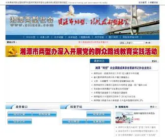 XTLXSH.com(湘潭两型社会) Screenshot