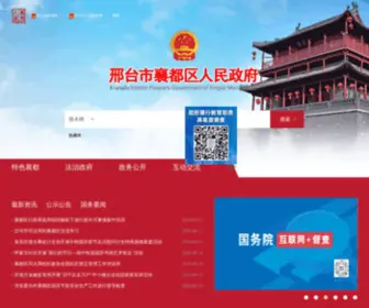 XTQDZF.gov.cn(邢台市襄都区人民政府) Screenshot