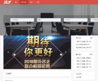 Xuancai.com(选才网) Screenshot