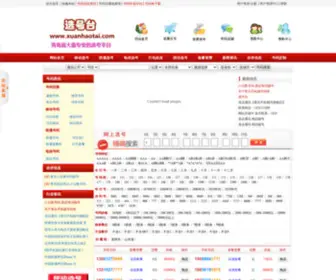 Xuanhaotai.com(青岛手机靓号网) Screenshot