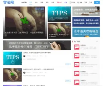 Xuefa.com(学法网) Screenshot