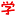 Xuekebaba.com Favicon